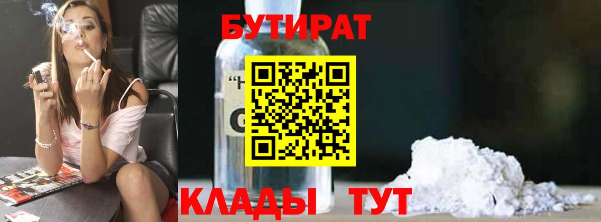 Бутират бутандиол  БУТИРАТ  Тобольск  Вход с VPN 